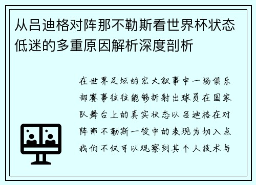 从吕迪格对阵那不勒斯看世界杯状态低迷的多重原因解析深度剖析