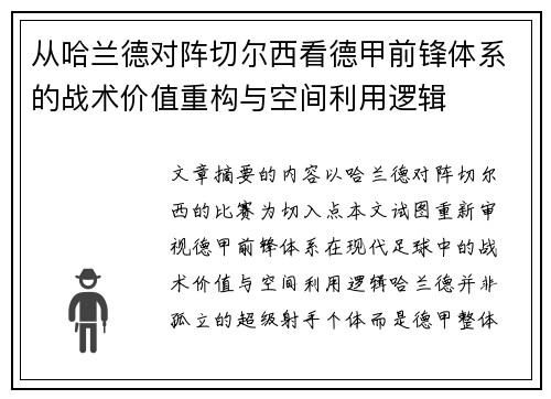 从哈兰德对阵切尔西看德甲前锋体系的战术价值重构与空间利用逻辑