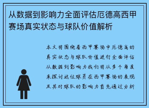 从数据到影响力全面评估厄德高西甲赛场真实状态与球队价值解析