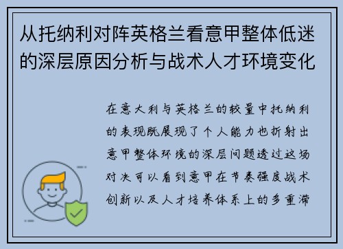 从托纳利对阵英格兰看意甲整体低迷的深层原因分析与战术人才环境变化