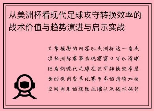 从美洲杯看现代足球攻守转换效率的战术价值与趋势演进与启示实战