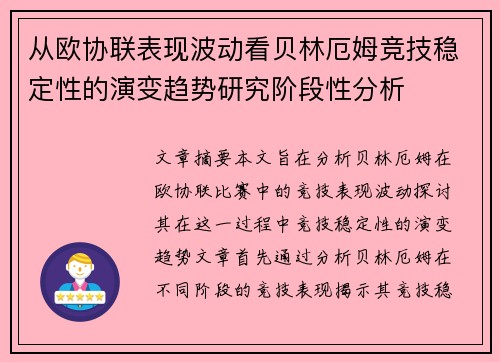 从欧协联表现波动看贝林厄姆竞技稳定性的演变趋势研究阶段性分析