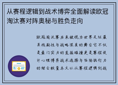 从赛程逻辑到战术博弈全面解读欧冠淘汰赛对阵奥秘与胜负走向