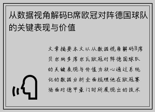 从数据视角解码B席欧冠对阵德国球队的关键表现与价值