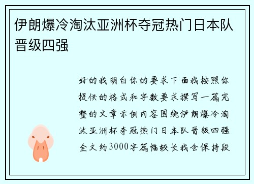 伊朗爆冷淘汰亚洲杯夺冠热门日本队晋级四强 伊朗爆冷淘汰亚洲杯夺冠热门日本队晋级四强