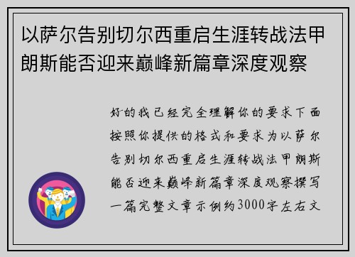 以萨尔告别切尔西重启生涯转战法甲朗斯能否迎来巅峰新篇章深度观察