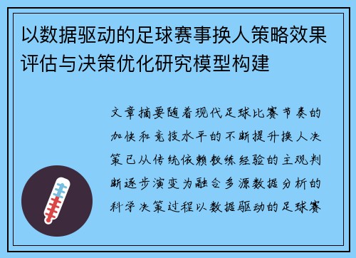 以数据驱动的足球赛事换人策略效果评估与决策优化研究模型构建