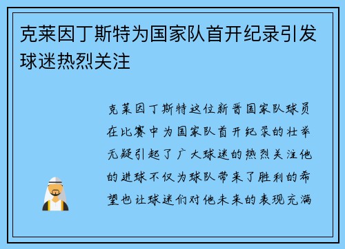 克莱因丁斯特为国家队首开纪录引发球迷热烈关注 克莱因丁斯特为国家队首开纪录引发球迷热烈关注