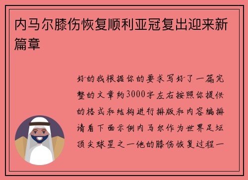 内马尔膝伤恢复顺利亚冠复出迎来新篇章