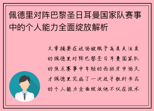 佩德里对阵巴黎圣日耳曼国家队赛事中的个人能力全面绽放解析 佩德里对阵巴黎圣日耳曼国家队赛事中的个人能力全面绽放解析