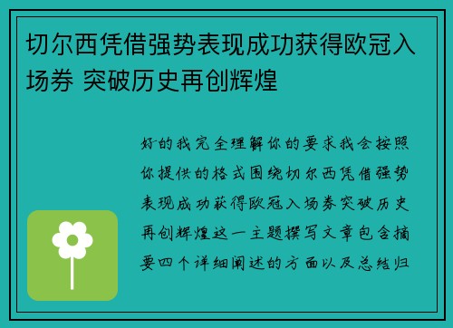 切尔西凭借强势表现成功获得欧冠入场券 突破历史再创辉煌