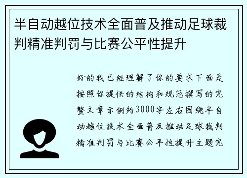 半自动越位技术全面普及推动足球裁判精准判罚与比赛公平性提升 半自动越位技术全面普及推动足球裁判精准判罚与比赛公平性提升