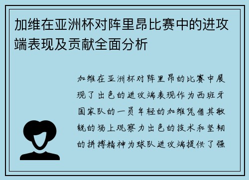 加维在亚洲杯对阵里昂比赛中的进攻端表现及贡献全面分析 加维在亚洲杯对阵里昂比赛中的进攻端表现及贡献全面分析