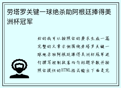 劳塔罗关键一球绝杀助阿根廷捧得美洲杯冠军
