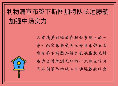 利物浦宣布签下斯图加特队长远藤航 加强中场实力 利物浦宣布签下斯图加特队长远藤航 加强中场实力