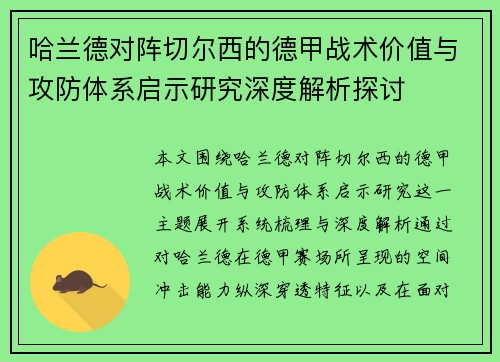 哈兰德对阵切尔西的德甲战术价值与攻防体系启示研究深度解析探讨 哈兰德对阵切尔西的德甲战术价值与攻防体系启示研究深度解析探讨