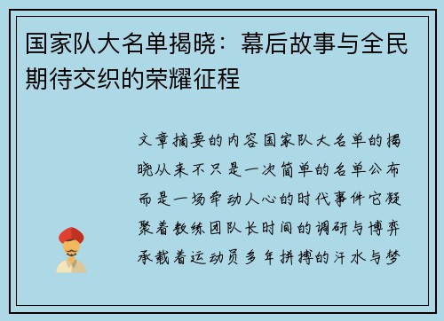 国家队大名单揭晓：幕后故事与全民期待交织的荣耀征程