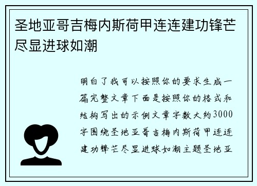 圣地亚哥吉梅内斯荷甲连连建功锋芒尽显进球如潮