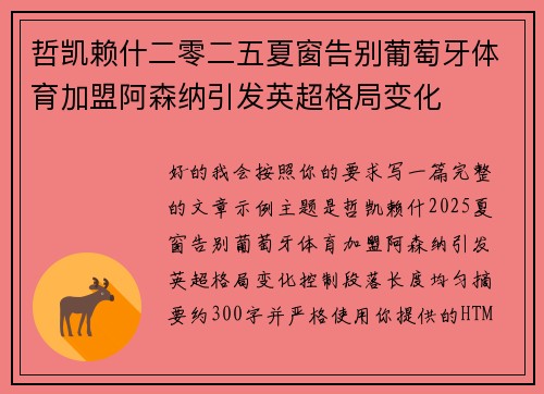 哲凯赖什二零二五夏窗告别葡萄牙体育加盟阿森纳引发英超格局变化