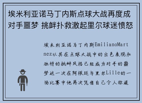 埃米利亚诺马丁内斯点球大战再度成对手噩梦 挑衅扑救激起里尔球迷愤怒 埃米利亚诺马丁内斯点球大战再度成对手噩梦 挑衅扑救激起里尔球迷愤怒