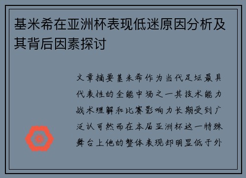 基米希在亚洲杯表现低迷原因分析及其背后因素探讨 基米希在亚洲杯表现低迷原因分析及其背后因素探讨