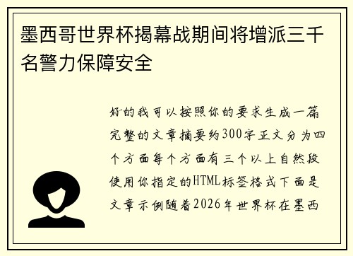墨西哥世界杯揭幕战期间将增派三千名警力保障安全