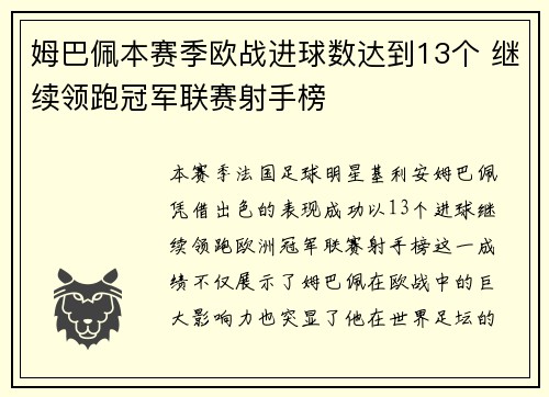 姆巴佩本赛季欧战进球数达到13个 继续领跑冠军联赛射手榜