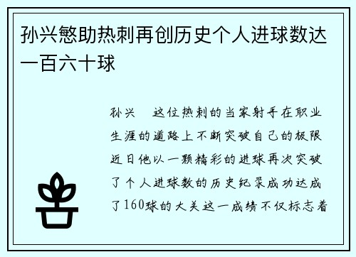 孙兴慜助热刺再创历史个人进球数达一百六十球 孙兴慜助热刺再创历史个人进球数达一百六十球