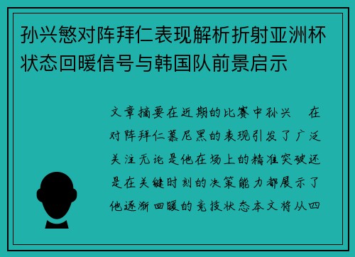 孙兴慜对阵拜仁表现解析折射亚洲杯状态回暖信号与韩国队前景启示