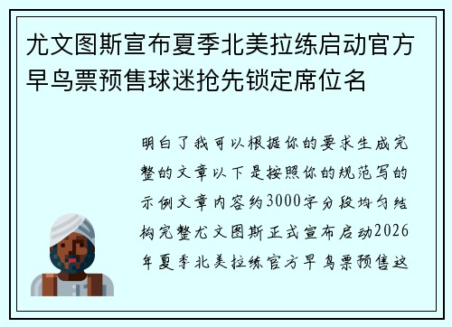 尤文图斯宣布夏季北美拉练启动官方早鸟票预售球迷抢先锁定席位名 尤文图斯宣布夏季北美拉练启动官方早鸟票预售球迷抢先锁定席位名