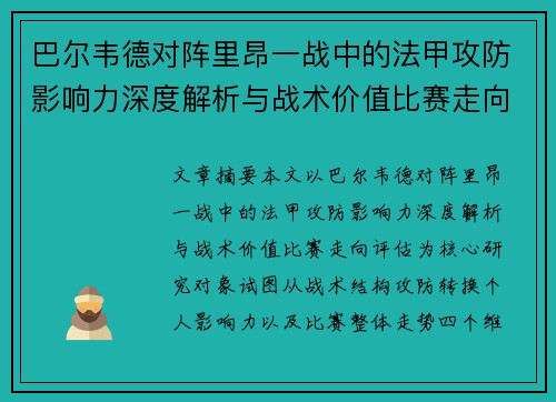 巴尔韦德对阵里昂一战中的法甲攻防影响力深度解析与战术价值比赛走向评估 巴尔韦德对阵里昂一战中的法甲攻防影响力深度解析与战术价值比赛走向评估