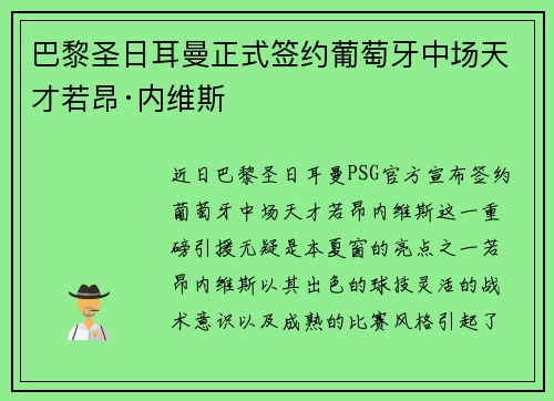 巴黎圣日耳曼正式签约葡萄牙中场天才若昂·内维斯 巴黎圣日耳曼正式签约葡萄牙中场天才若昂·内维斯