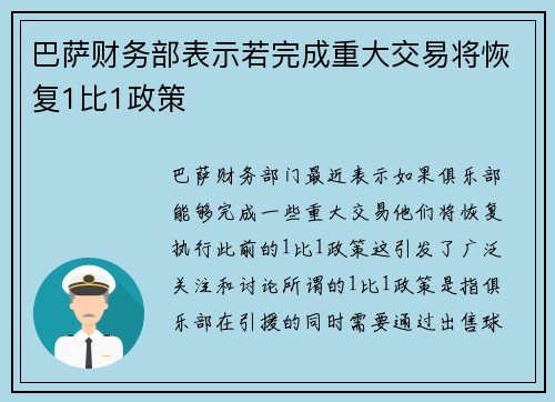 巴萨财务部表示若完成重大交易将恢复1比1政策