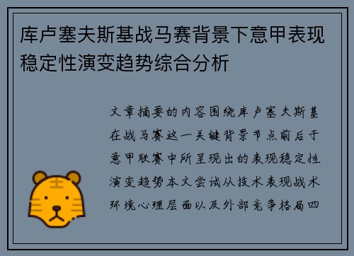 库卢塞夫斯基战马赛背景下意甲表现稳定性演变趋势综合分析 库卢塞夫斯基战马赛背景下意甲表现稳定性演变趋势综合分析