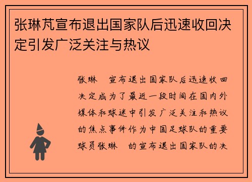 张琳芃宣布退出国家队后迅速收回决定引发广泛关注与热议 张琳芃宣布退出国家队后迅速收回决定引发广泛关注与热议