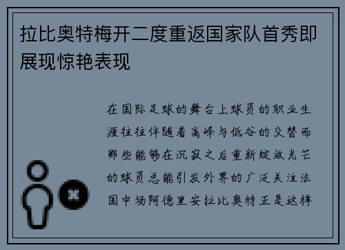 拉比奥特梅开二度重返国家队首秀即展现惊艳表现 拉比奥特梅开二度重返国家队首秀即展现惊艳表现