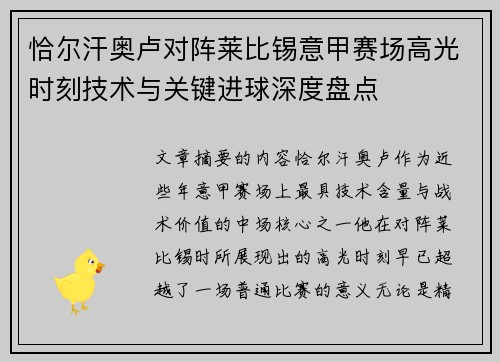 恰尔汗奥卢对阵莱比锡意甲赛场高光时刻技术与关键进球深度盘点 恰尔汗奥卢对阵莱比锡意甲赛场高光时刻技术与关键进球深度盘点
