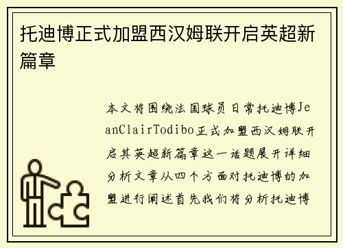 托迪博正式加盟西汉姆联开启英超新篇章 托迪博正式加盟西汉姆联开启英超新篇章