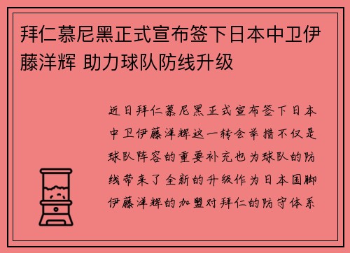 拜仁慕尼黑正式宣布签下日本中卫伊藤洋辉 助力球队防线升级 拜仁慕尼黑正式宣布签下日本中卫伊藤洋辉 助力球队防线升级