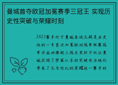曼城首夺欧冠加冕赛季三冠王 实现历史性突破与荣耀时刻