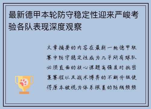 最新德甲本轮防守稳定性迎来严峻考验各队表现深度观察 最新德甲本轮防守稳定性迎来严峻考验各队表现深度观察