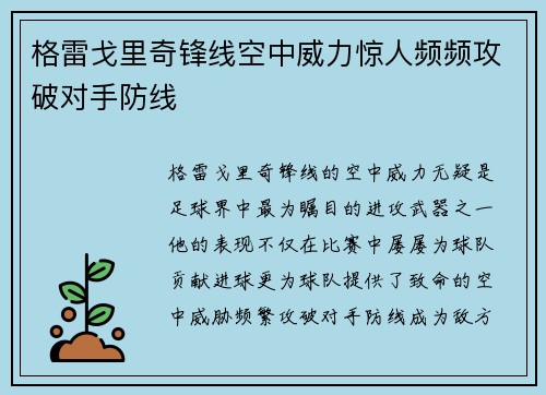 格雷戈里奇锋线空中威力惊人频频攻破对手防线