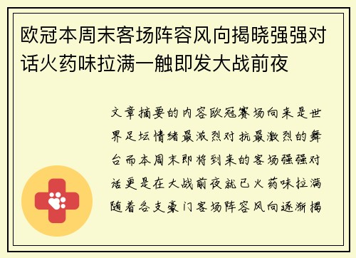 欧冠本周末客场阵容风向揭晓强强对话火药味拉满一触即发大战前夜