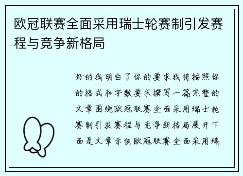 欧冠联赛全面采用瑞士轮赛制引发赛程与竞争新格局 欧冠联赛全面采用瑞士轮赛制引发赛程与竞争新格局