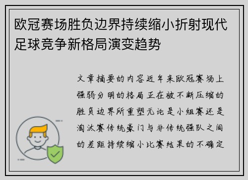 欧冠赛场胜负边界持续缩小折射现代足球竞争新格局演变趋势