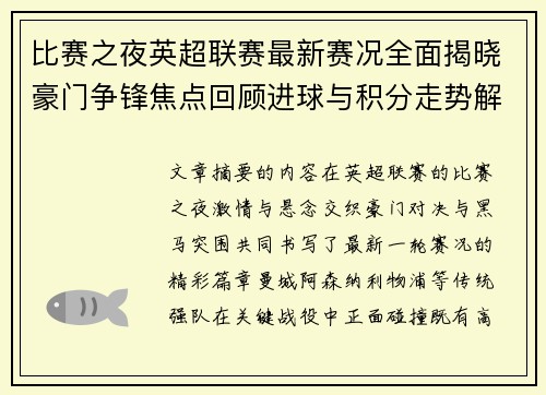 比赛之夜英超联赛最新赛况全面揭晓豪门争锋焦点回顾进球与积分走势解析 比赛之夜英超联赛最新赛况全面揭晓豪门争锋焦点回顾进球与积分走势解析