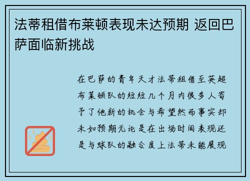 法蒂租借布莱顿表现未达预期 返回巴萨面临新挑战 法蒂租借布莱顿表现未达预期 返回巴萨面临新挑战