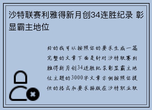 沙特联赛利雅得新月创34连胜纪录 彰显霸主地位 沙特联赛利雅得新月创34连胜纪录 彰显霸主地位