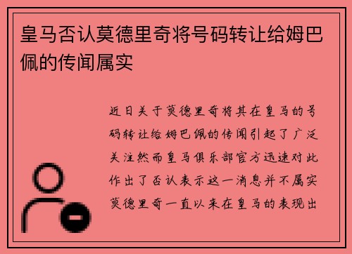 皇马否认莫德里奇将号码转让给姆巴佩的传闻属实 皇马否认莫德里奇将号码转让给姆巴佩的传闻属实