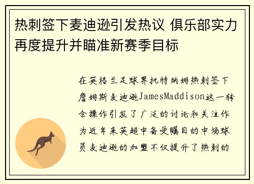 热刺签下麦迪逊引发热议 俱乐部实力再度提升并瞄准新赛季目标 热刺签下麦迪逊引发热议 俱乐部实力再度提升并瞄准新赛季目标